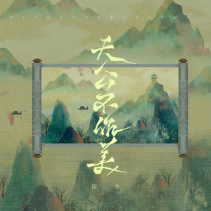 天公不作美 - DJ版 by 迈兮