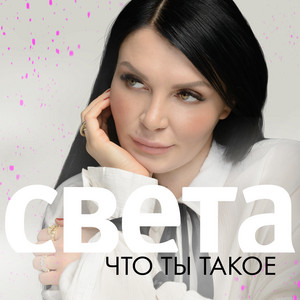 Что ты такое by Sveta