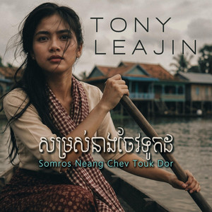 សម្រស់នាងចែវទូកដ(កុលាបវត្តកែវ) Somros Neang Chev Touk Dor (Kolap Wat Keo) by Tony Leajin