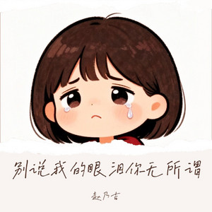 别说我的眼泪你无所谓｜ R&B流行版｜完整版 中国风 by 陈晓龙