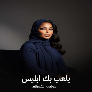 يلعب بك ابليس by موضي الشمراني