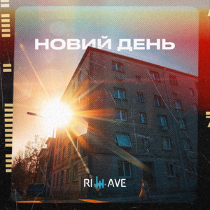 Riwave — Новий день