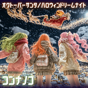 オクトーバーサンタ by コンナノコ, conaco, nanako, nocco