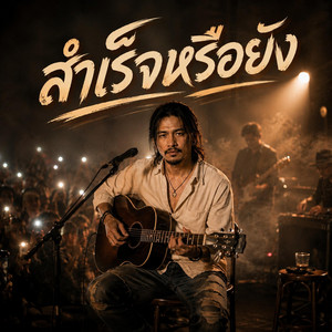 สำเร็จหรือยัง by ทางฝุ่น Music