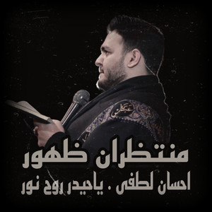 منتظران ظهور - ياحيدر روح نور