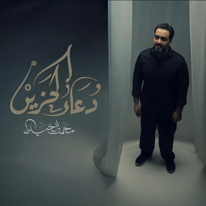 دعاء الحزين by محمد الخياط