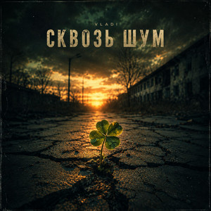 Сквозь шум by VLADI