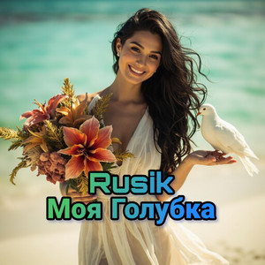 Моя Голубка by Rusik - Руслан Сиркизюк
