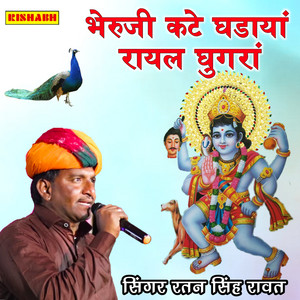 भेरुजी कटे घडायां रायल घुगरां