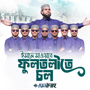 Abdul Wadud Moynul - Isale Sawabe Fultolite Chol  ঈসালে সাওয়াবে ফুলতলীতে চল