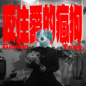 咬住愛的瘋狗 by 湯梓𤋮 Gavinn