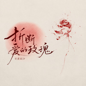 折断爱的玫瑰 by 庄淇玟29
