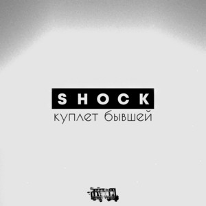 Куплет бывшей