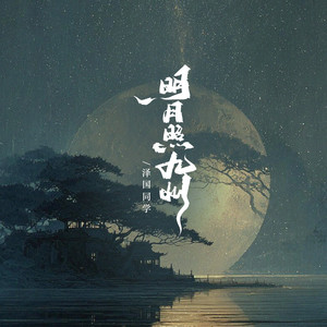明月照九州（百水向东流） by 黄泽国