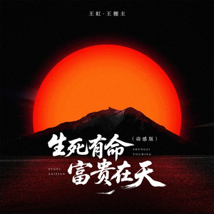 生死有命富贵在天 - 动感版 by 王虹-王棚主