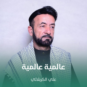 علي الكربلائي - عالمية عالمية