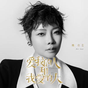 Wei Jia Yi - 爱我的人和我爱的人 (女版伴奏)