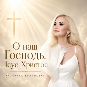 О наш, Господь Ісус Христос by Катерина Бужинська