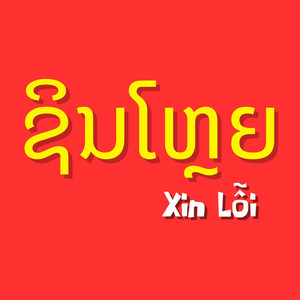 Aiy Me Nguyễn Văn Khôi - ຊິນໂຫຼຍ Xin Lỗi - V1