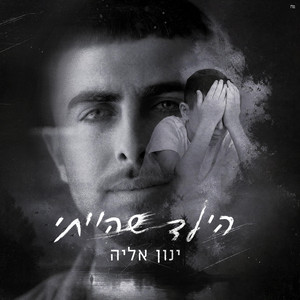 הילד שהייתי by ינון אליה