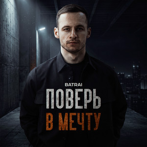 Поверь в мечту by Batrai