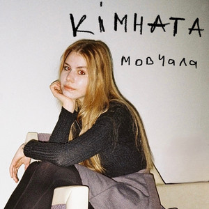 Кімната мовчала