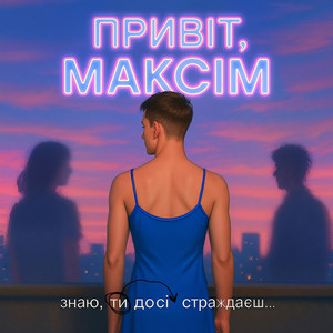 Прівєт, Максім