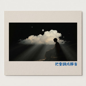 把愛調成靜音 by 诺一 Roy
