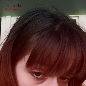 Бей меня by uzi matki