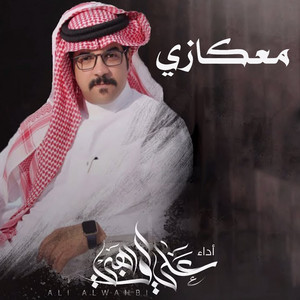 علي الواهبي - معكازي