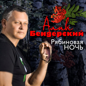 Рябиновая ночь by Алик Бендерский