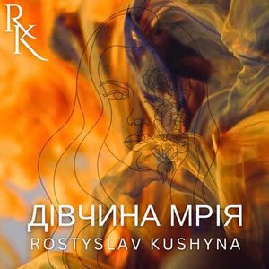 Дівчина мрія