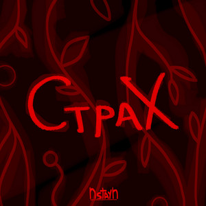 NstayN — Страх
