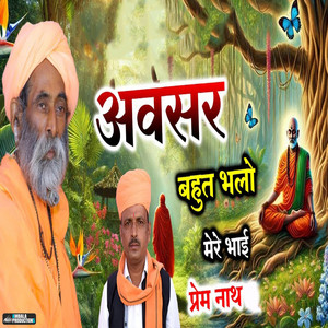 Awasar Bahut Bhalo Mere Bhai by Prem Nath