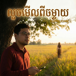 SORM UDAM - លួចមើលពីចម្ងាយ