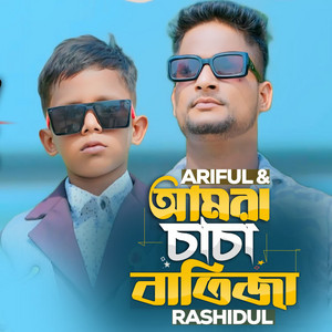 Ariful & Rashidul - Amra Chasa Vatiza
