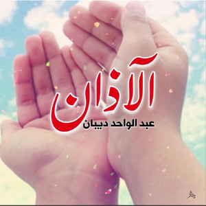 عبد الواحد ديبان - الآذان