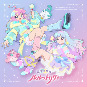 album cover: TVアニメ『魔法の姉妹ルルットリリィ』Song Collection&Soundtrack