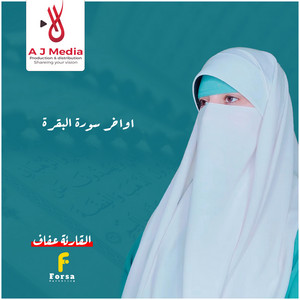 القارئة عفاف Afaf - اواخر سورة البقرة