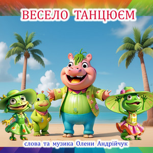 Весело танцюєм