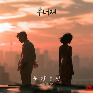 무너져 by 문학소년
