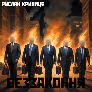 Cover art: Беззаконня