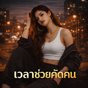 NINA07 - เวลาช่วยคัดคน