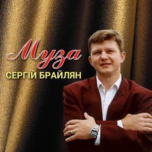 Муза