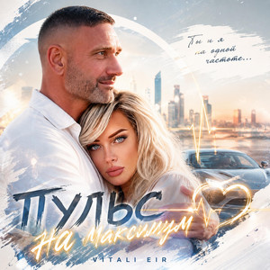 Пульс на максимум by Vitali Eir
