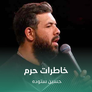 خاطرات حرم by حسین ستوده