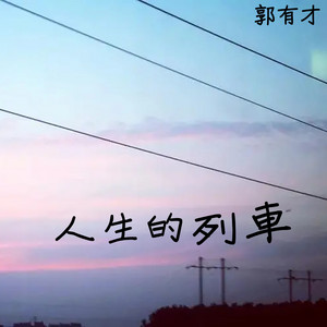 人生的列车 - 独白版伴奏 by 郭有才