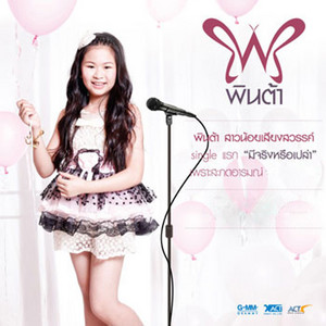 มีจริงหรือเปล่า - From 