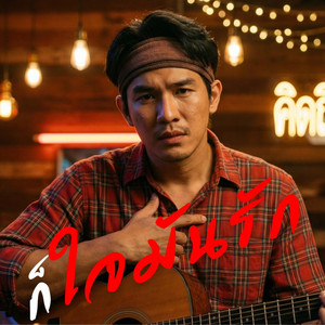 ก็ใจมันรัก by คิดถึงบ้าน