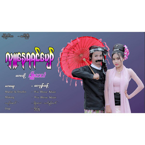 Myo Wai Yan - Hlu Nay Ya Yin Pyaw